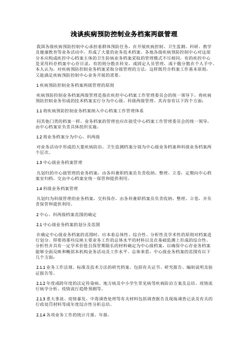 浅谈疾病预防控制业务档案两级管理