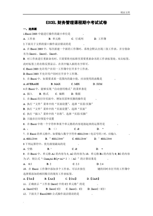 EXCEL财务管理课程期中考试试卷