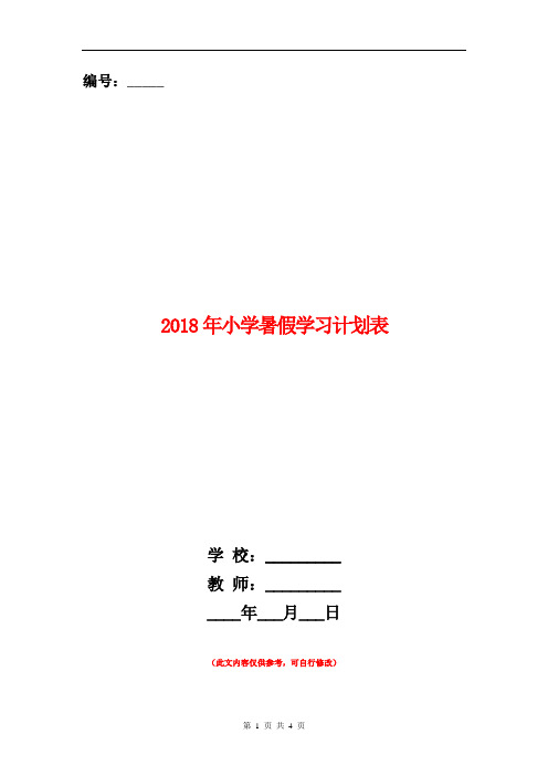 2018年小学暑假学习计划表