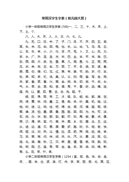 常用汉字生字表（幼儿园大班）