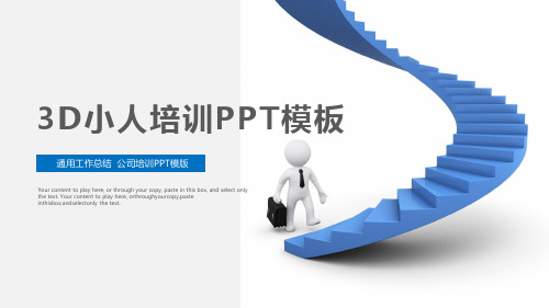 3D小人培训PPT模板通用工作总结 公司培训PPT模版Your content to play he