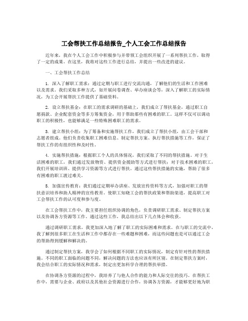 工会帮扶工作总结报告_个人工会工作总结报告