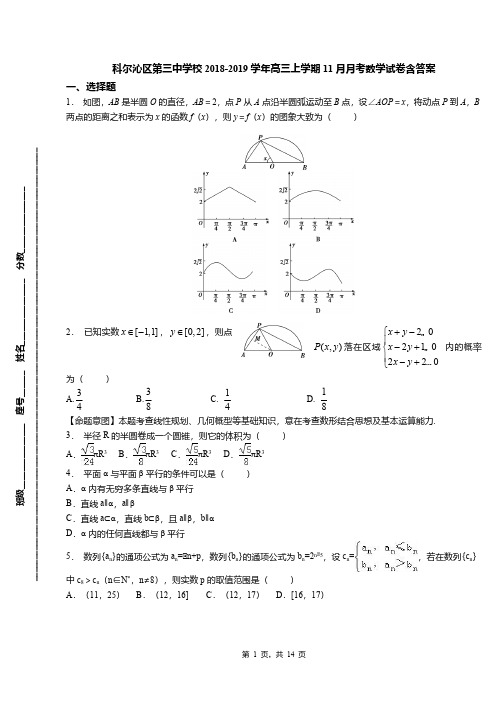 科尔沁区第三中学校2018-2019学年高三上学期11月月考数学试卷含答案