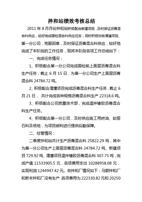 拌和站8月份绩效考核总结