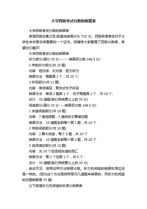 大学四级考试分数的换算表