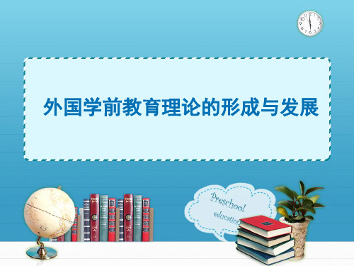 国外学前教育理论的形成与发展