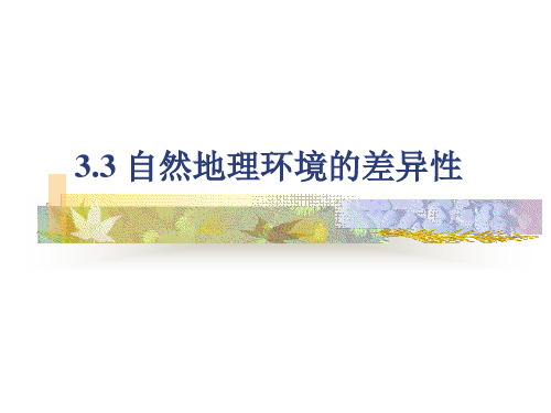 高中地理《自然地理环境的差异性》PPT课件55 (2)