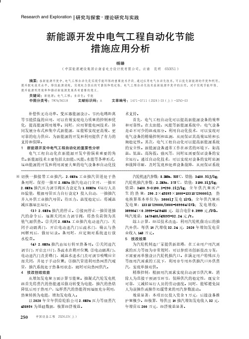 新能源开发中电气工程自动化节能措施应用分析