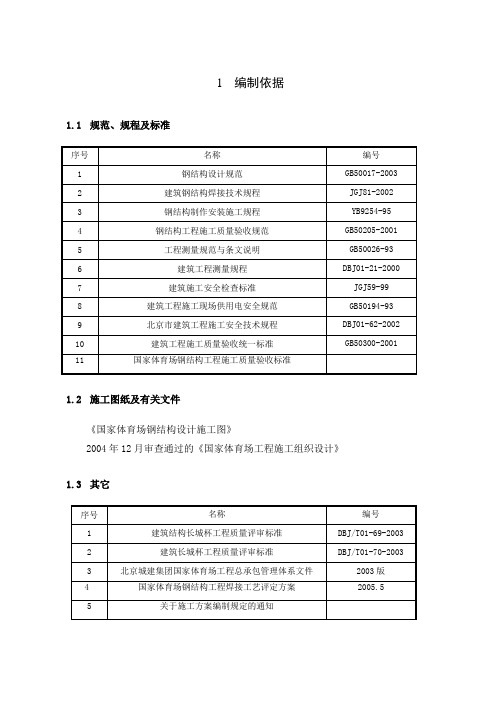 国家体育场-鸟巢主结构安装方案