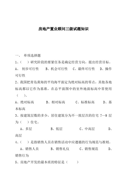 房地产置业顾问三级试题知识