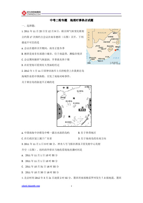 2013中考地理二轮复习专题九：地理时事热点同步练习