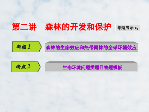 高三地理复习精品课件1：4.4森林、湿地的开发与保护