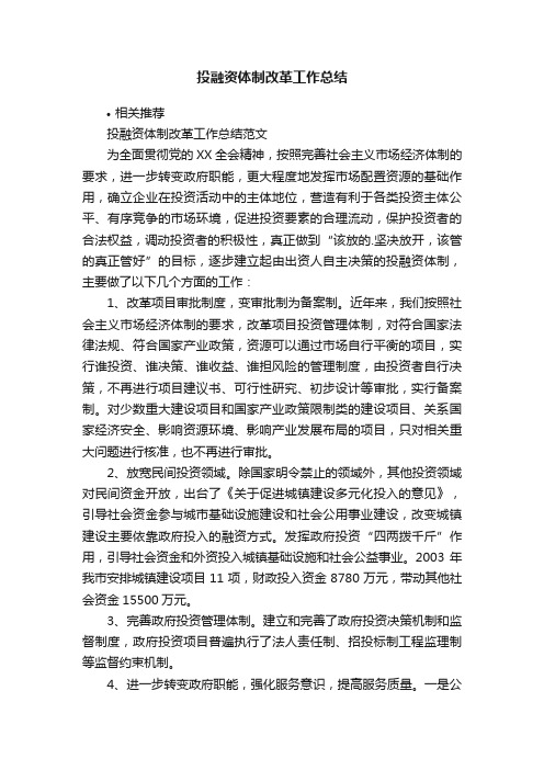 投融资体制改革工作总结