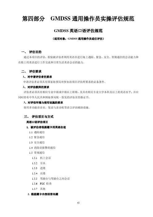 GMDSS通用操作员实操评估规范