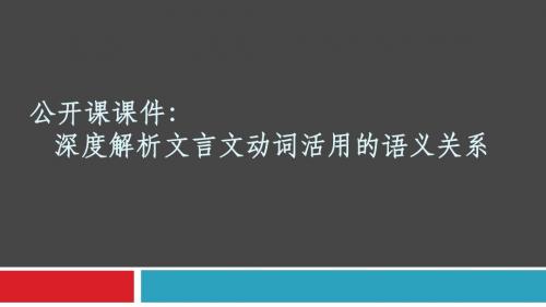 深度解析文言文动词活用的语义关系