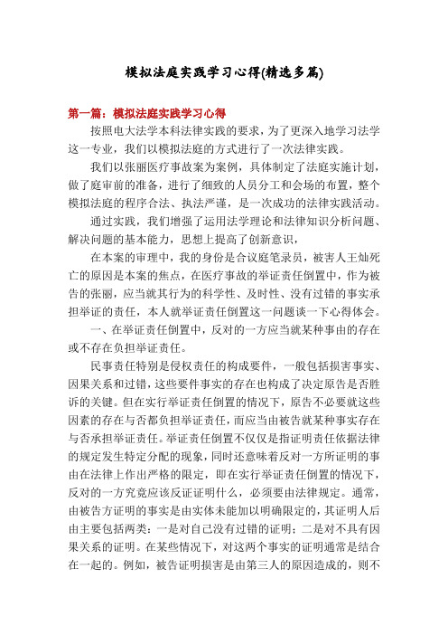 模拟法庭实践学习心得(精选多篇)