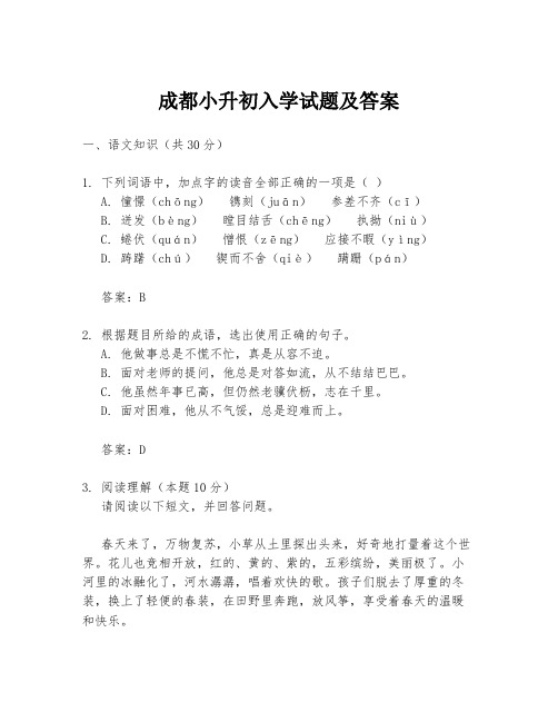 成都小升初入学试题及答案