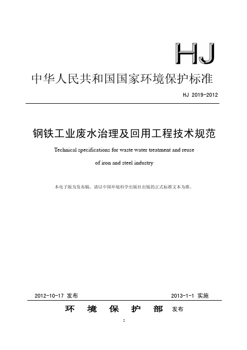 钢铁工业废水治理及回用工程技术规范(HJ+2019-2012)