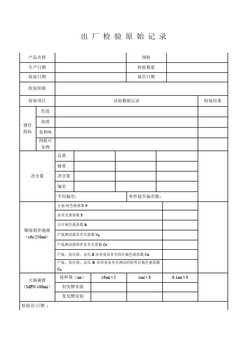 矿泉水出厂检验原始记录