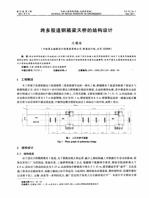 跨多股道钢箱梁天桥的结构设计