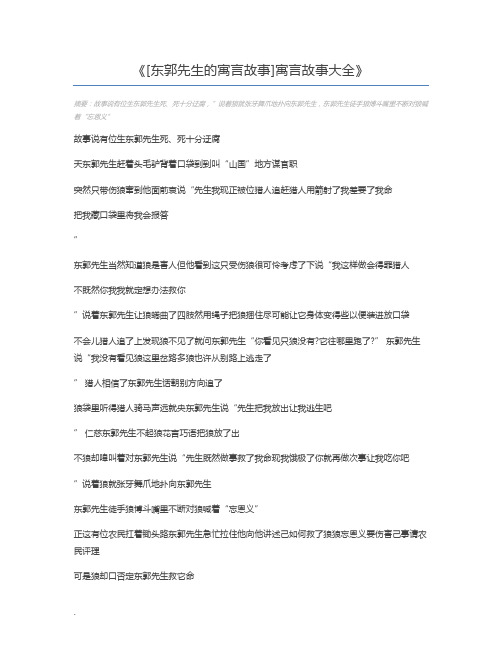 [东郭先生的寓言故事]寓言故事大全