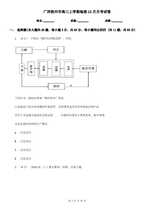 广西钦州市高三上学期地理12月月考试卷