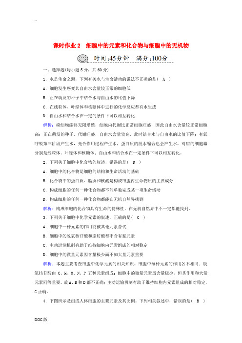 高考生物一轮复习 课时作业2 细胞中的元素和化合物与细胞中的无机物(含解析)新人教版高三全册生物试题