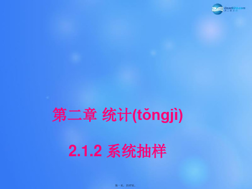 高中数学 2.1.2 系统抽样课堂教学课件2 新人教A版必修3