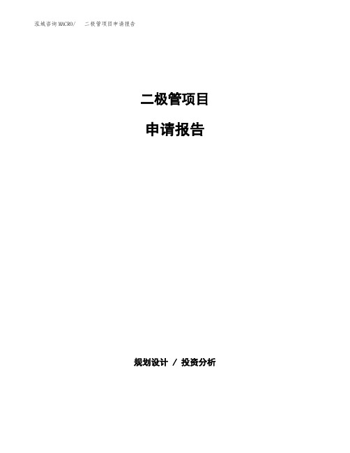 二极管项目申请报告参考模板(word下载可编辑)