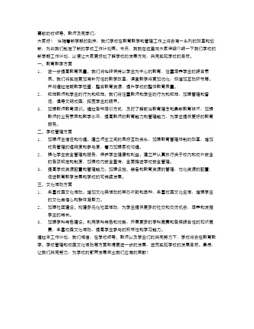 新第一学期学校工作计划表