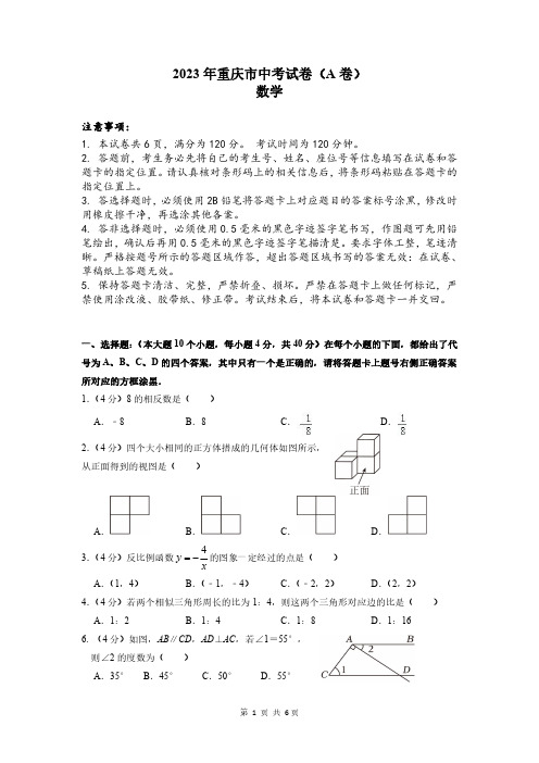 2023年重庆市中考数学试卷(A卷)及答案解析