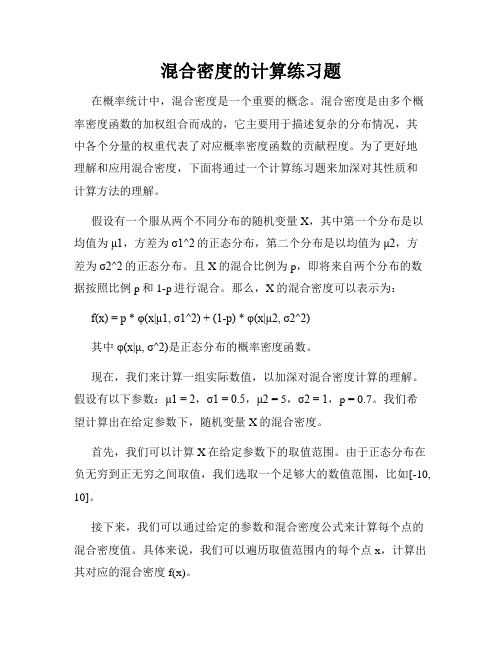 混合密度的计算练习题