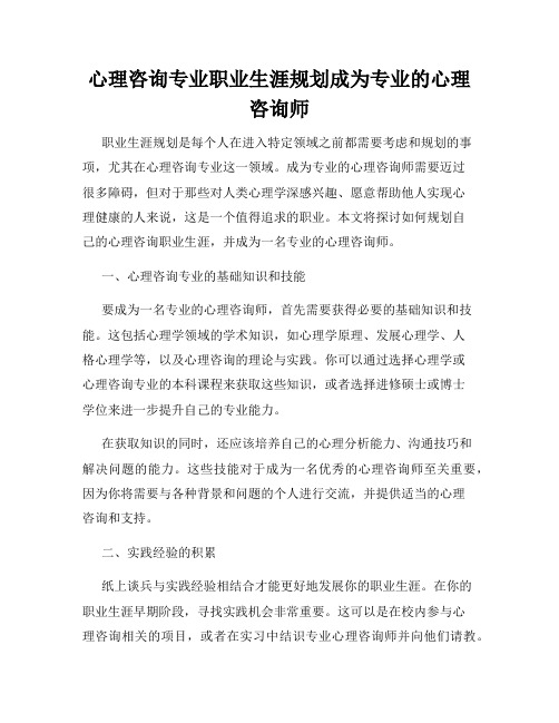 心理咨询专业职业生涯规划成为专业的心理咨询师