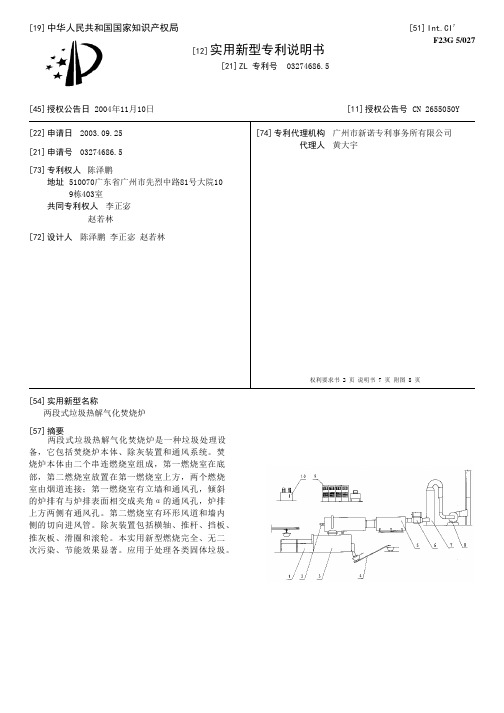 两段式垃圾热解气化焚烧炉[实用新型专利]