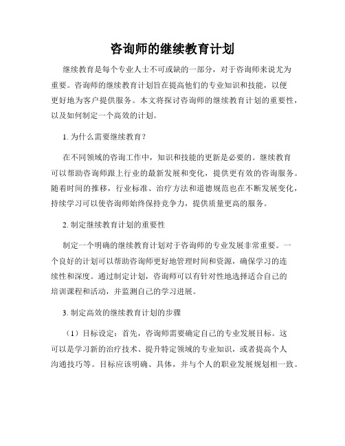 咨询师的继续教育计划