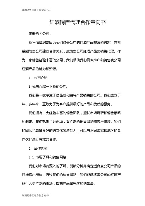 红酒销售代理合作意向书