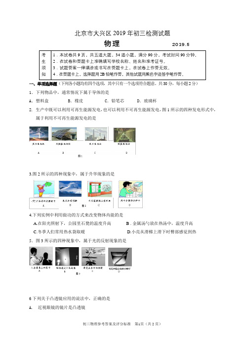 北京市大兴区2019年初三下学期二模物理试题及答案