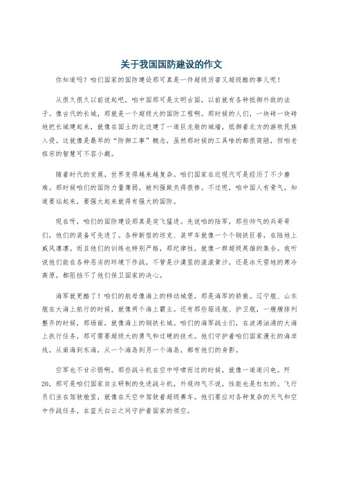 关于我国国防建设的作文