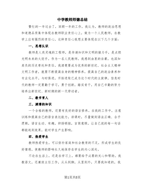 中学教师师德总结(4篇)