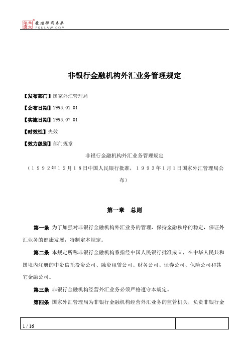 非银行金融机构外汇业务管理规定