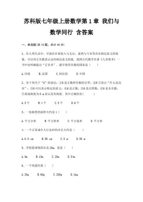 苏科版七年级上册数学第1章 我们与数学同行 含答案