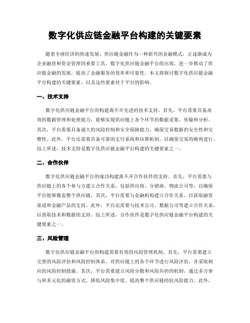 数字化供应链金融平台构建的关键要素