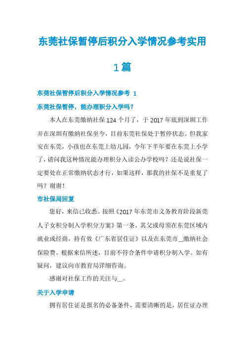 东莞社保暂停后积分入学情况参考实用1篇