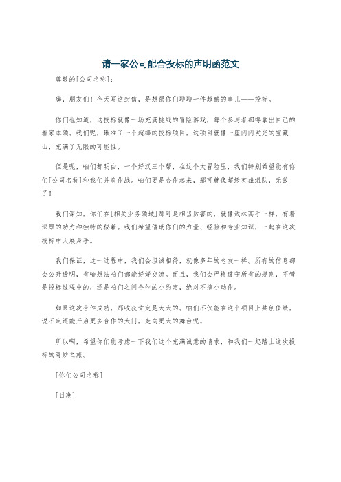 请一家公司配合投标的声明函范文