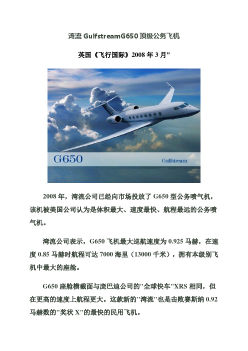 湾流GulfstreamG650顶级公务飞机