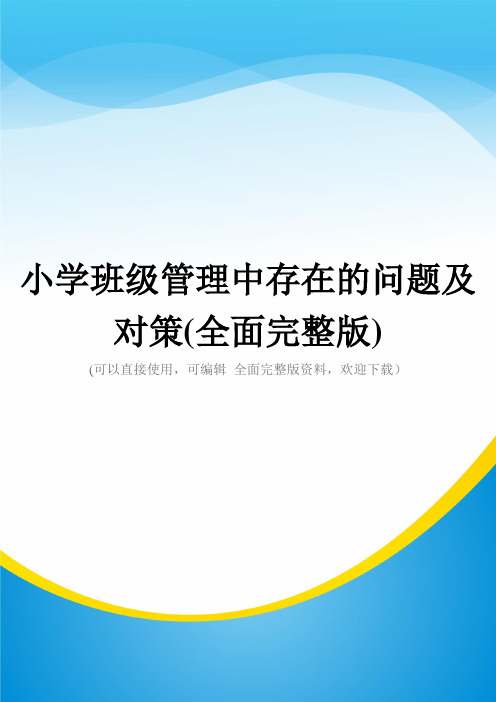 小学班级管理中存在的问题及对策(全面完整版)