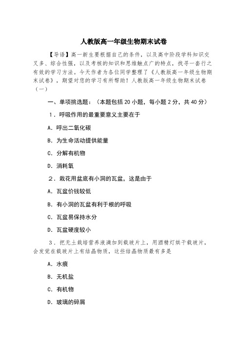 人教版高一年级生物期末试卷