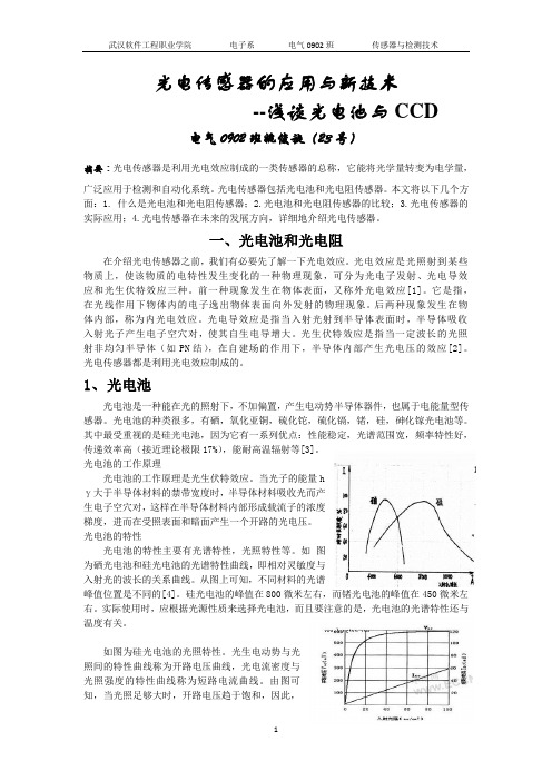 光电传感器的应用与新技术