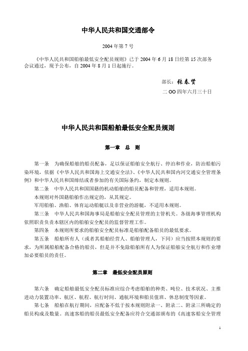 中华人民共和国船舶最低安全配员规则(交通部令2004年第7号)