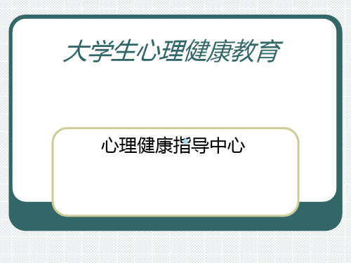 大学新生的心理适应2ppt课件